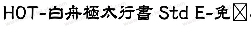 HOT-白舟極太行書 Std E字体转换